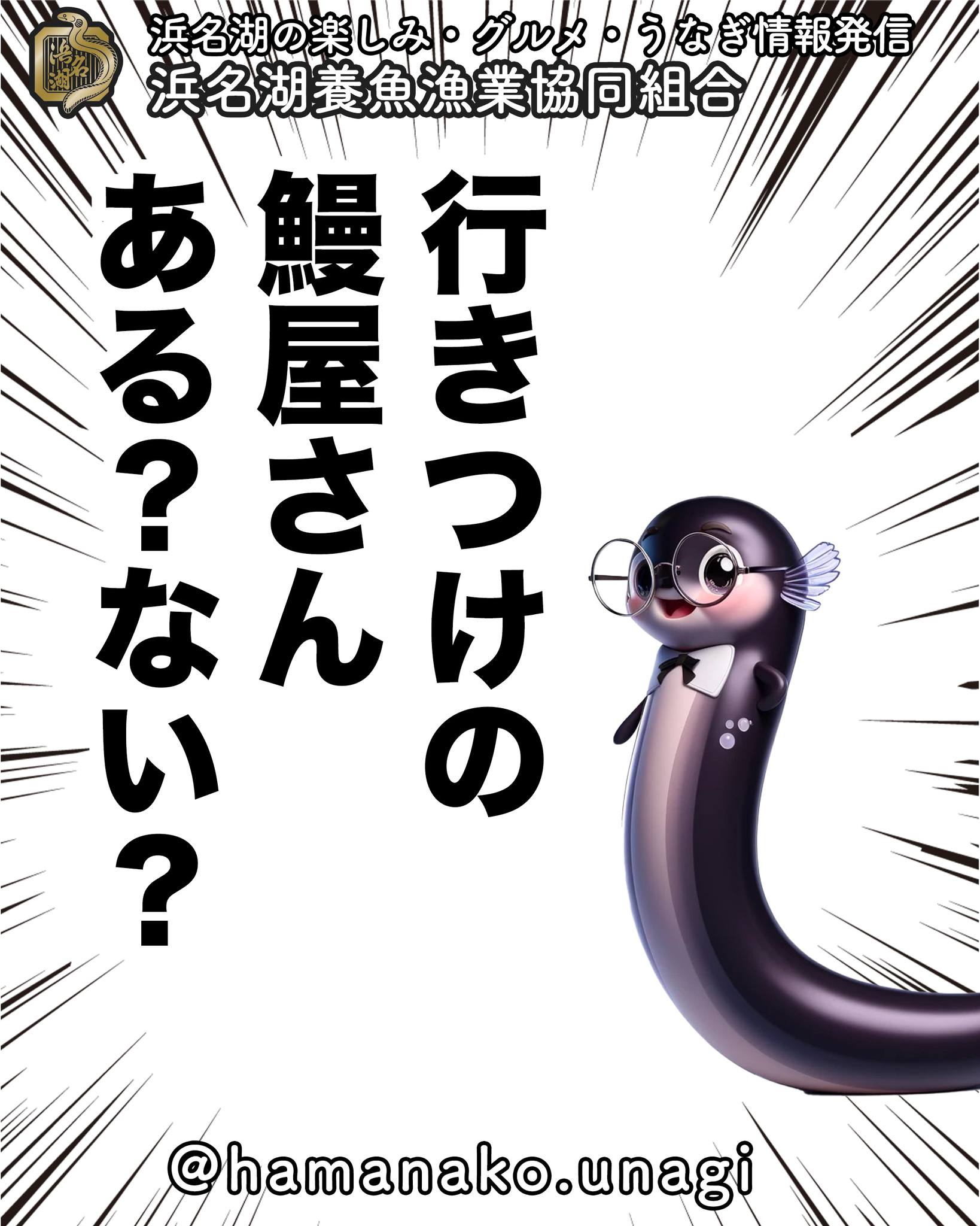 行きつけの鰻屋さん、ある？ない？.

なかなかうなぎを食べる機会が
少なくなったから

いろんな店舗へ食べに行く

ってことも少なくなったんじゃないでしょうか？

高いうなぎに冒険をすることも
少なくなったのかもしれません。

そんなわけで・・・

あなたはお気に入りの
行きつけの鰻屋さんはありますか？

ちなみに、私は、、、

あります！

お客様をご招待したり
土用の丑に食べに行ったり・・・

あなたの”行きつけ”事情
ぜひぜひ、コメントで教えてくださいね🤗

〜〜〜〜〜〜〜〜〜〜〜〜〜

#浜名湖養魚漁業組合
#浜名湖うなぎ 
#行きつけのお店 
#行きつけの鰻屋 
#うな重