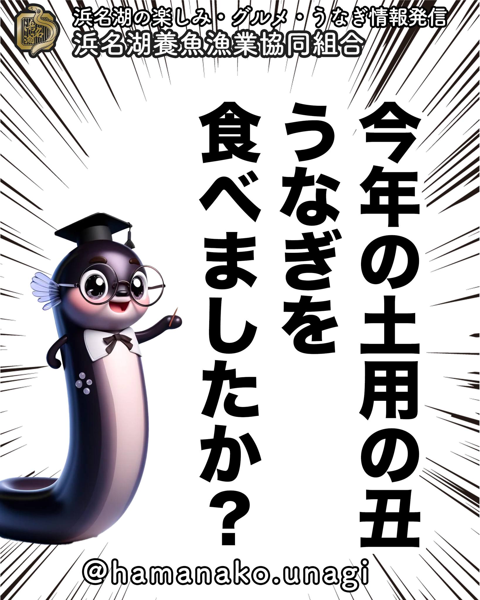 今年の土用の丑は、うなぎ食べましたか？.

2024の土用の丑は
私たちのECサイトでも
たくさんのご注文をいただきました。

過去最高だったと思います。
ありがとうございます。

でも、まぁ
みんながみんな
土用の丑にうなぎを食べているわけでは
ないとは思います。

投稿した画像と違うけど

「あえて、うなぎを食べずに、こんなの食べた！」

っていうのも聞きたいなぁ。

~~~~~~~~~~~~~~⛩️~~~~
浜名湖を中心に、グルメ、文化
お店など浜名湖の観光情報を
みなさまにお届けしています。

参考になったら、
面白いなぁと感じたら

いいね！&フォローを
お願いいたします。

浜名湖養魚漁業組合
@hamanako.unagi

〜〜〜〜〜〜〜〜〜〜〜〜〜

#浜名湖養魚漁業組合
#土用の丑 
#うなぎの蒲焼き
#うなぎ食べた 
#うなぎ食べたかったな 
#浜名湖うなぎ