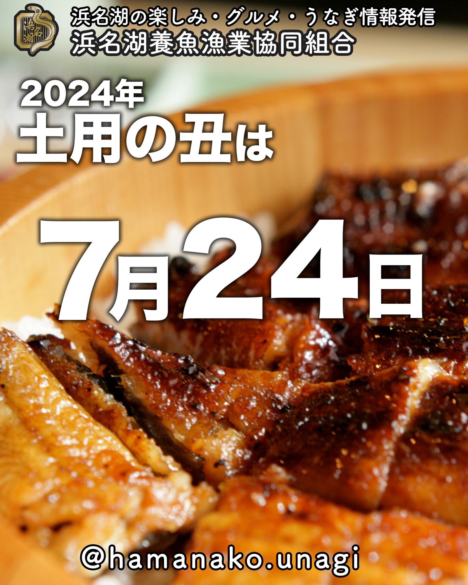 今年（2024年）の土用の丑の日は.

７月２４日

だよ！

今から、胃袋を整えておいてね！

意外と早いうちから
土用の丑の日に間に合う配達が
終わってしまう場合があるので

ここ！

って決めたお店がある場合は
早めの予約をした方がいいかもしれないよ。

~~~~~~~~~~~~~~~⛩️~~~~
浜名湖を中心に、グルメ、文化
お店など浜名湖の観光情報を
みなさまにお届けしています。

参考になったら、
面白いなぁと感じたら

いいね！&フォローを
お願いいたします。

浜名湖養魚漁業組合
@hamanako.unagi

〜〜〜〜〜〜〜〜〜〜〜〜〜

#浜名湖養魚漁業組合 
#土用の丑
#土用の丑2024 
#浜名湖うなぎ 
#浜名湖名産品