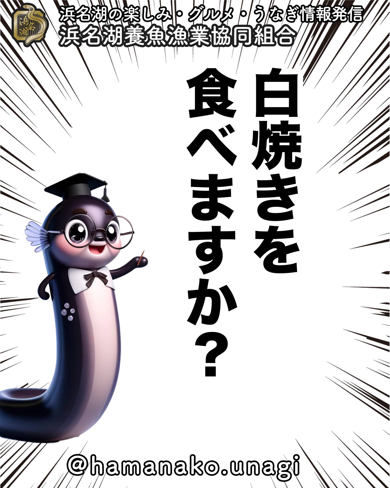 白焼きって食べますか？.

うなぎといったら蒲焼き

そんな認識の方、多くないですか？

浜名湖うなぎの故郷「浜松」では
結構白焼きも食べます。

ご飯のおかずにもいいですが
酒の肴に最高です

周りこんがり
中身をふわっと焼いた
白焼きとお酒の組み合わせは最高です🤗

わたしは、断然ビール派ですが

でも、聞くところによると
白焼きってあんまり食べないとか？

実際のところどうなんでしょうか？

みなさんの実情、教えてください

~~~~~~~~~~~~~~~⛩️~~~~
浜名湖を中心に、グルメ、文化
お店など浜名湖の観光情報を
みなさまにお届けしています。

参考になったら、
面白いなぁと感じたら

いいね！&フォローを
お願いいたします。

浜名湖養魚漁業組合
@hamanako.unagi

〜〜〜〜〜〜〜〜〜〜〜〜〜

#浜名湖養魚漁業組合
#浜名湖うなぎ 
#うなぎの食べ方
#うなぎの白焼き
#うなぎの白焼き好き