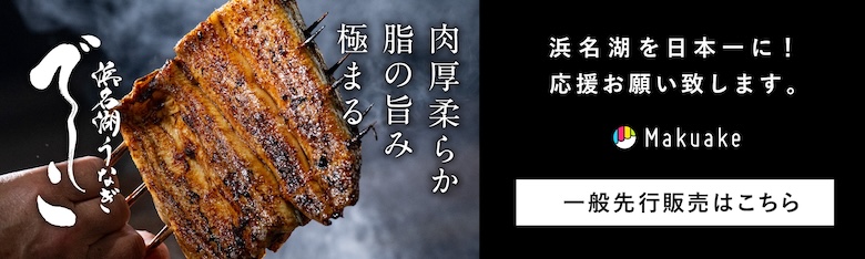 浜名湖うなぎ【でしこ】肉厚柔らか脂の旨み極まる。浜名湖を日本一に！応援お願い致します。MAKUAKE一般先行販売はこちら