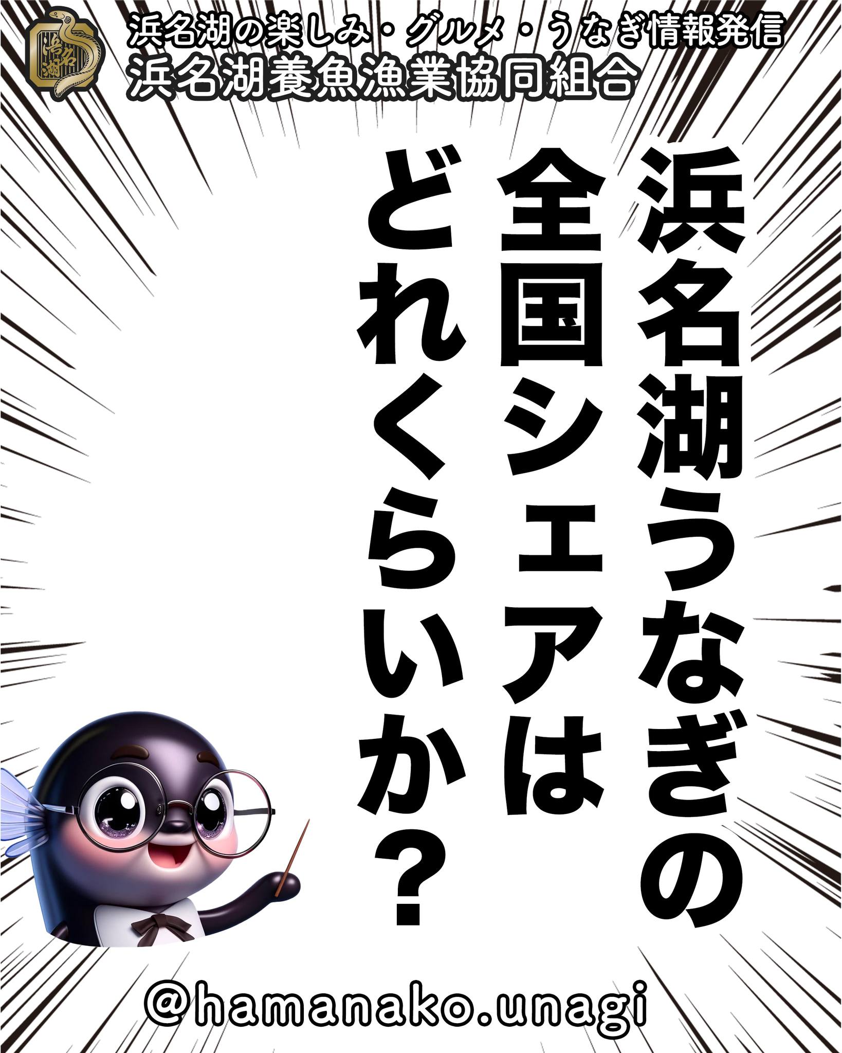 全国の活鰻生産量なりますが、、、.

浜名湖うなぎはなんと、、、

　６〜７％

に、なるんです。

思った以上に少なくないですか？

養鰻発祥の地「浜名湖のうなぎ」は
希少価値がかなり高くなっています！

そんな浜名湖うなぎ、
実は 品質の高さ でも知られています。

 肉厚でふっくら！
 脂のノリが絶妙！
 臭みがなく、旨みが濃い！

この味わいの秘密は、
浜名湖の 豊かな水質 と 職人のこだわり
にあります

全国的に見ても貴重な浜名湖うなぎ、

　「本物の味」

をぜひ一度味わってみてください！

~~~~~~~~~~~~~~⛩️~~~~
浜名湖を中心に、グルメ、文化
お店など浜名湖の観光情報を
みなさまにお届けしています。

参考になったら、
面白いなぁと感じたら

いいね！&フォローを
お願いいたします。

浜名湖養魚漁業組合
@hamanako.unagi

〜〜〜〜〜〜〜〜〜〜〜〜〜

#浜名湖うなぎ #国産うなぎ #浜名湖 #うなぎ好き #養鰻発祥の地 #うなぎの魅力 #希少な味