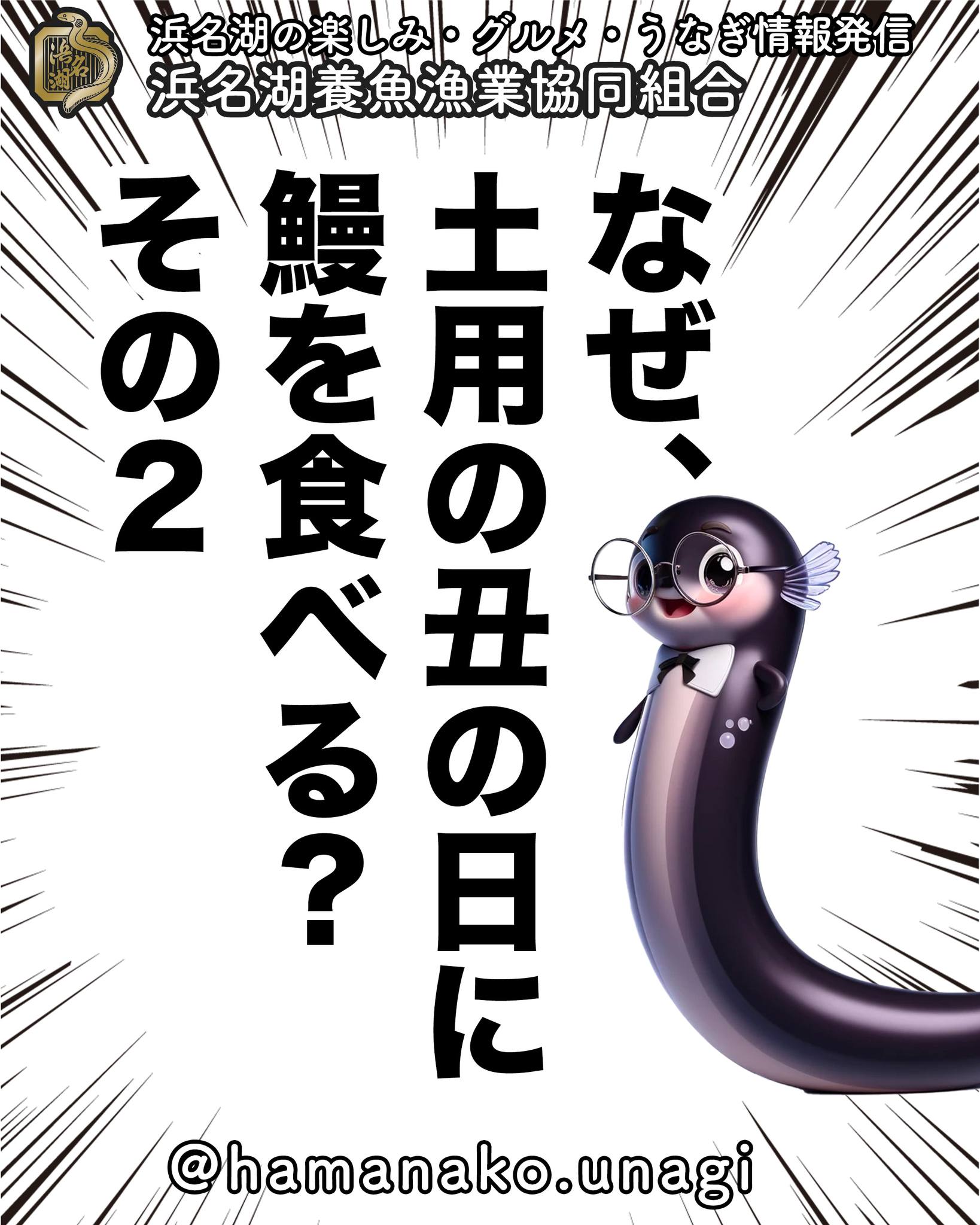 なぜ土用の丑に鰻をたべるのか？その２.

土用の丑の日は
先日の投稿通り
季節の変わり目になります。

なので、体調を崩しやすい。

「体調が崩しやすいときに
　精力のつくうなぎを食べると良い」

という説もあるそうです。

夏だけじゃなく
各季節、季節の変わり目は
体のバランスが崩れやすい

病気になりやすかったり
なんとなくだるかったり・・・

それをうなぎでカバーしようって
ことなんだろうね！

季節の替わりの目の
パワーフードだね

~~~~~~~~~~~~~~~⛩️~~~~
浜名湖を中心に、グルメ、文化
お店など浜名湖の観光情報を
みなさまにお届けしています。

参考になったら、
面白いなぁと感じたら

いいね！&フォローを
お願いいたします。

浜名湖養魚漁業組合
@hamanako.unagi

〜〜〜〜〜〜〜〜〜〜〜〜〜

#浜名湖養魚漁業組合 
#浜名湖うなぎ 
#土用の丑 
#パワーフード 
#季節の変わり目