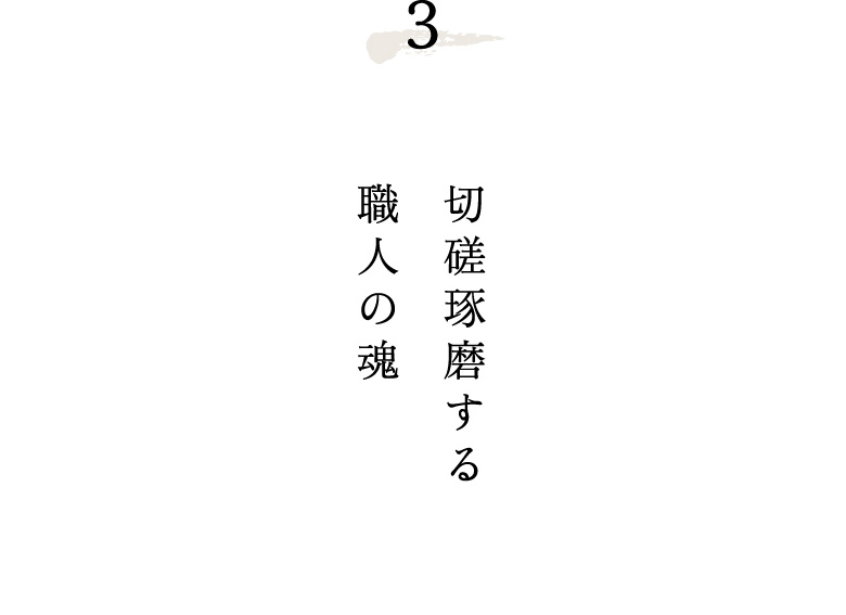 3.切磋琢磨する職人の魂