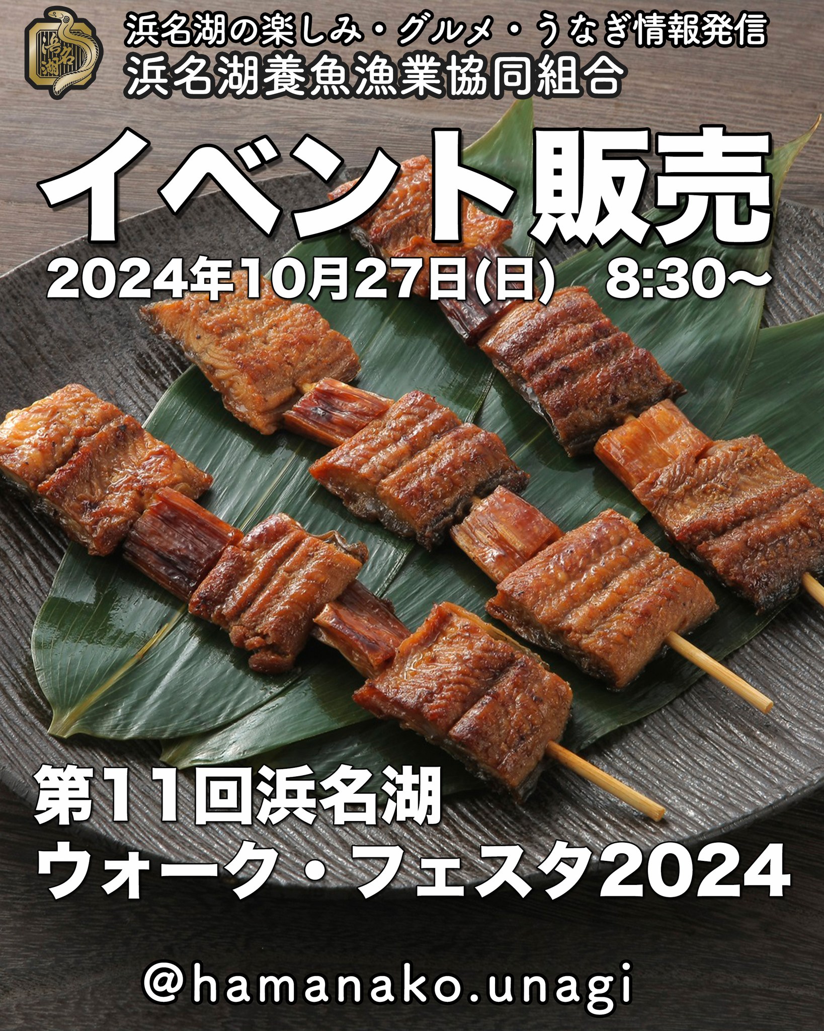 第11回浜名湖ウォーク・フェスタ2024でイベント販売.

開催日　2024年10月27日(日)　8:30～

場所は浜名湖ガーデンパークです。

気になる販売品目は？

● ねぎま鰻　1串：400円
● 肝串　　　1串：400円
● うなぎ弁当　1食：2,000円
● 白焼4枚セット　4,000円
　※約20セット限定、早い者勝ち！

いつも大盛況をいただき
ありがとうございます。　

ぜひ、お越しくださいね！

~~~~~~~~~~~~~~~⛩️~~~~
浜名湖を中心に、グルメ、文化
お店など浜名湖の観光情報を
みなさまにお届けしています。

参考になったら、
面白いなぁと感じたら

いいね！&フォローを
お願いいたします。

浜名湖養魚漁業組合
@hamanako.unagi

〜〜〜〜〜〜〜〜〜〜〜〜〜

#浜名湖養魚漁業組合
#浜名湖観光
#浜松観光 
#浜名湖ガーデンパーク
#イベント出店 
#ねぎま鰻
#肝串 
#うなぎ弁当