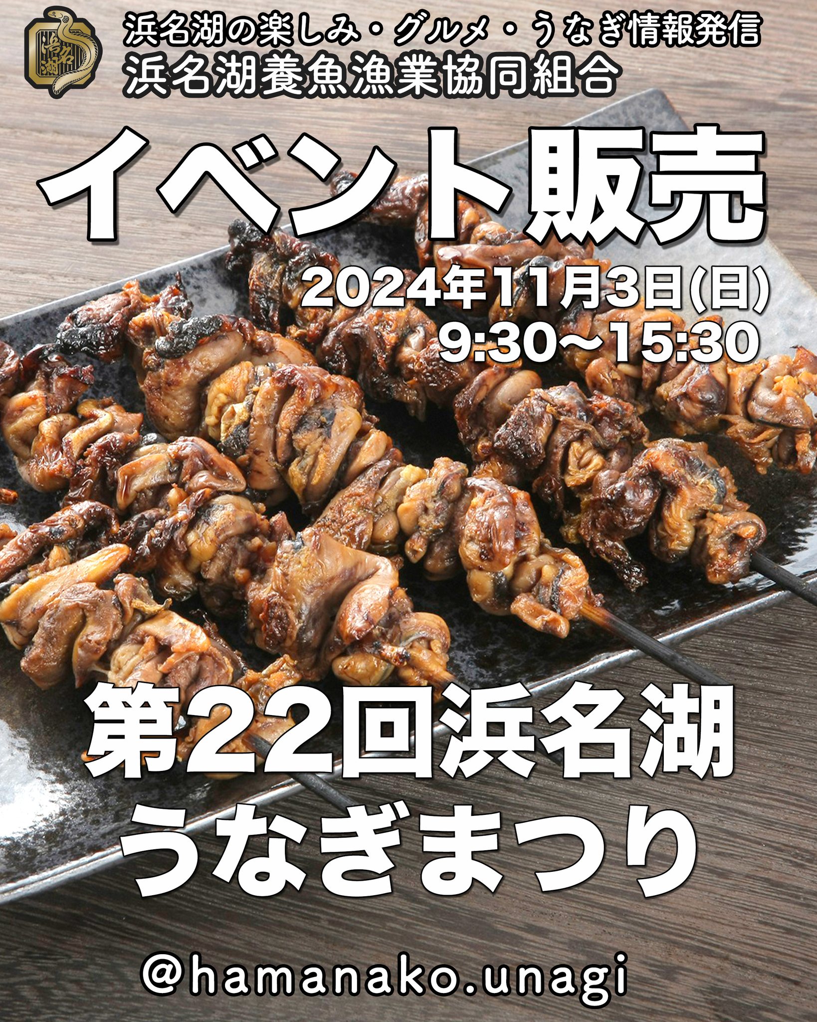 第22回浜名湖うなぎまつりでイベント販売.

開催日　2024年11月3日(日)
8:30 ～ 15:30

場所は浜名湖ガーデンパークです。

気になる販売品目は？

● ねぎま鰻　1串：400円
● 肝串　　　1串：400円
● 白焼4枚セット　4,000円
　※数量限定、早い者勝ち！

いつも大盛況をいただき
ありがとうございます。　

ぜひ、お越しくださいね！

~~~~~~~~~~~~~~~⛩️~~~~
浜名湖を中心に、グルメ、文化
お店など浜名湖の観光情報を
みなさまにお届けしています。

参考になったら、
面白いなぁと感じたら

いいね！&フォローを
お願いいたします。

浜名湖養魚漁業協同組合
@hamanako.unagi

〜〜〜〜〜〜〜〜〜〜〜〜〜

#浜名湖養魚漁業協同組合
#浜名湖観光
#浜松観光 
#浜名湖ガーデンパーク
#イベント出店 
#ねぎま鰻
#肝串 
#うなぎ弁当