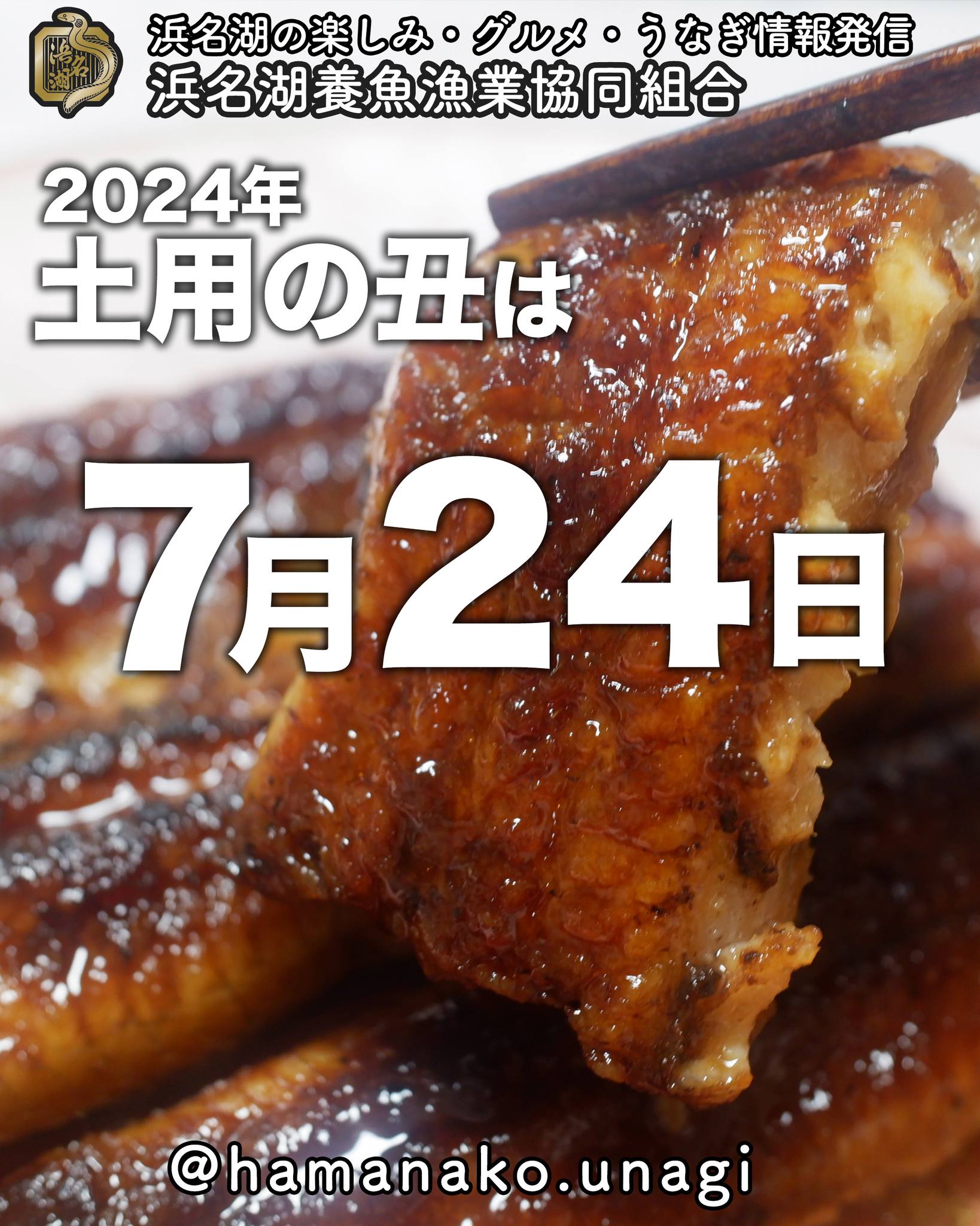 もうじき土用の丑ですよ！.

うなぎたべたーいっっ

蒲焼き食べたーいっ

白焼もたべたーいっ

これから本格的な夏を迎えるにあたって
体力つけとかなきゃ！

うなぎで、バッチリ
体力充電ですっ

浜名湖養魚漁業組合では
100%浜名湖産のうなぎを発送しています。

気になる方は、
プロフィール欄から、通販ページへどうぞ
@hamanako.unagi 

今年から新しく一回り大きな
浜名湖うなぎも出荷していますよ！

~~~~~~~~~~~~~~~⛩️~~~~
浜名湖を中心に、グルメ、文化
お店など浜名湖の観光情報を
みなさまにお届けしています。

参考になったら、
面白いなぁと感じたら

いいね！&フォローを
お願いいたします。

浜名湖養魚漁業組合
@hamanako.unagi

〜〜〜〜〜〜〜〜〜〜〜〜〜

#浜名湖養魚漁業組合
#浜名湖観光
#浜松観光
#浜松グルメ
#遠州グルメ
#浜名湖グルメ
#浜名湖うなぎ
#土用の丑