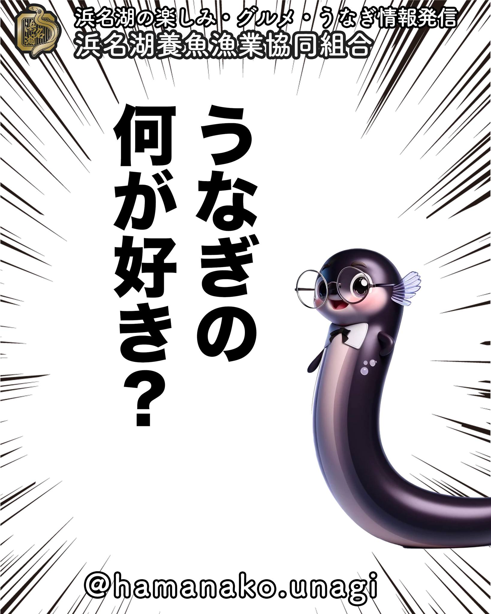 突然ですが・・・
「うなぎの何が好きですか？」.

うな重が好き
うなぎの蒲焼きがすき

だったり。

うなぎのあの匂いが好きだとか
食感がたまらないとか

そもそも
生物としてうなぎが好きだとかwww

まぁそれは冗談として
うなぎ好きは、どこに惹かれているのかなぁ

普通は「味」ですよね！

でもあの匂いもたまらないんですよ！
そうなると、自分が好きなのは
匂いなのか？？？

ふとそんな疑問が・・・

ぜひ、皆さんの意見を聞かせてくださいっ！

~~~~~~~~~~~~~~⛩️~~~~
浜名湖を中心に、グルメ、文化
お店など浜名湖の観光情報を
みなさまにお届けしています。

参考になったら、
面白いなぁと感じたら

いいね！&フォローを
お願いいたします。

浜名湖養魚漁業組合
@hamanako.unagi

〜〜〜〜〜〜〜〜〜〜〜〜〜

#浜名湖養魚漁業組合 
#うなぎのどこが好き 
#うなぎの蒲焼き
#うなぎの白焼き 
#浜名湖うなぎ