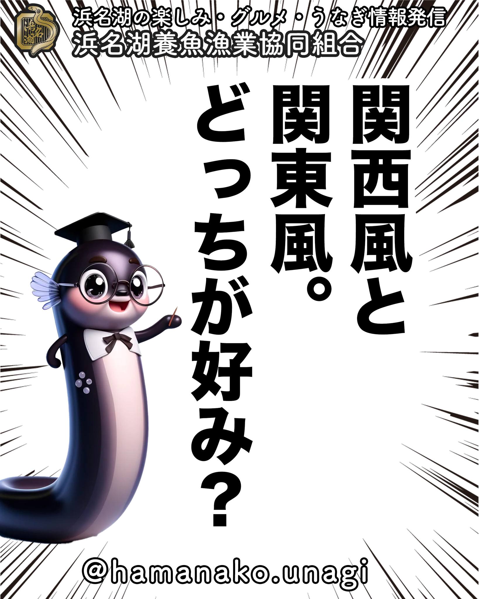 うなぎの蒲焼き、関西風と関東風
どっちがお好き？？.

ちょっと前に、
うなぎの蒲焼きの作り方に
関西風と関東風で
違いがあることをお伝えしました？

覚えてますか？？

あなたはどっちが好みですか？

浜松は、関東、関西の文化の
ちょうど中間にあるので
関西風のお店も
関東風のお店もあるんですよ🤗

気分によって、変わるけど
どっちかというと
関東風の方が好きかなぁ

あなたの好み、こだわり
ぜひ、コメントで教えてくださいね。

~~~~~~~~~~~~~~~⛩️~~~~
浜名湖を中心に、グルメ、文化
お店など浜名湖の観光情報を
みなさまにお届けしています。

参考になったら、
面白いなぁと感じたら

いいね！&フォローを
お願いいたします。

浜名湖養魚漁業組合
@hamanako.unagi

〜〜〜〜〜〜〜〜〜〜〜〜〜

#浜名湖養魚漁業組合
#浜名湖うなぎ
#関西風
#関東風
#うなぎの食べ方
#うなぎの蒲焼き