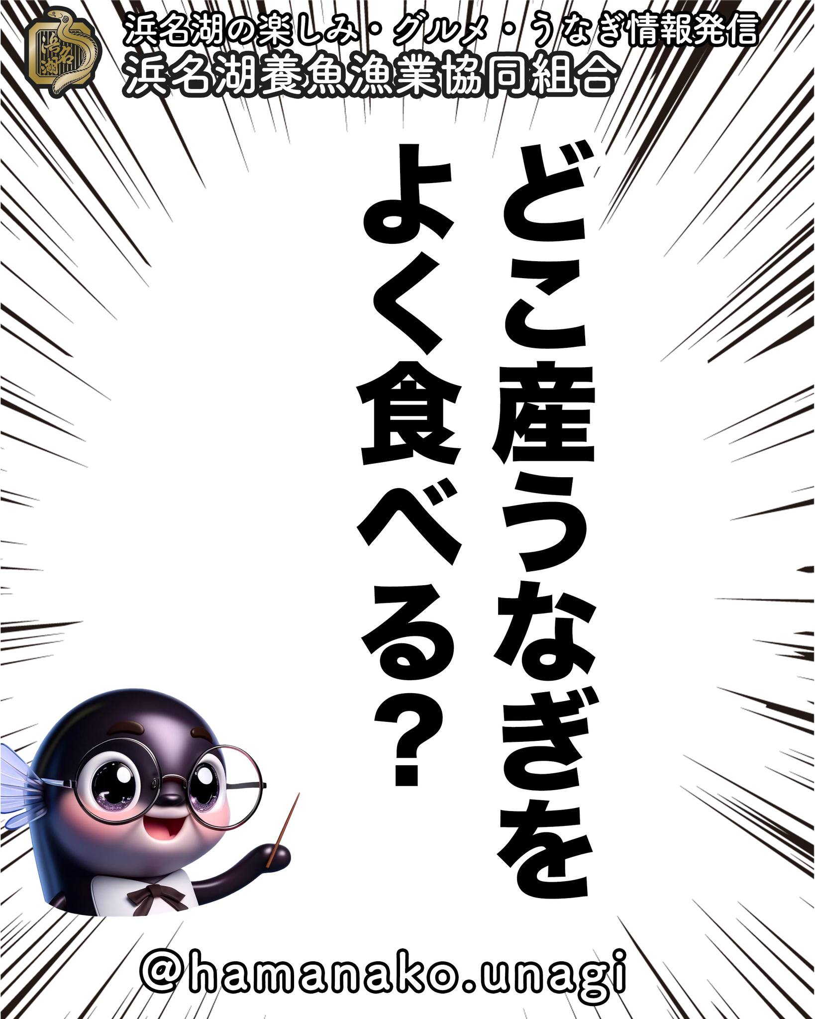 どこのうなぎをよく食べますか？.

浜名湖産！

って言って欲しいけど
今では、出荷数も少なくなっちゃいました。

鹿児島や愛知産が
食べられるているの多いのかな？

それともお値段が高くなってるから
中国産なのかな？

それとも、あんまり気にしない？

皆さんのご意見を
お聞かせくださいね🤗

~~~~~~~~~~~~~~⛩️~~~~
浜名湖を中心に、グルメ、文化
お店など浜名湖の観光情報を
みなさまにお届けしています。

参考になったら、
面白いなぁと感じたら

いいね！&フォローを
お願いいたします。

浜名湖養魚漁業組合
@hamanako.unagi

〜〜〜〜〜〜〜〜〜〜〜〜〜

#浜名湖養魚漁業組合 
#うなぎの産地
#よく食べるうなぎ
#浜名湖うなぎ