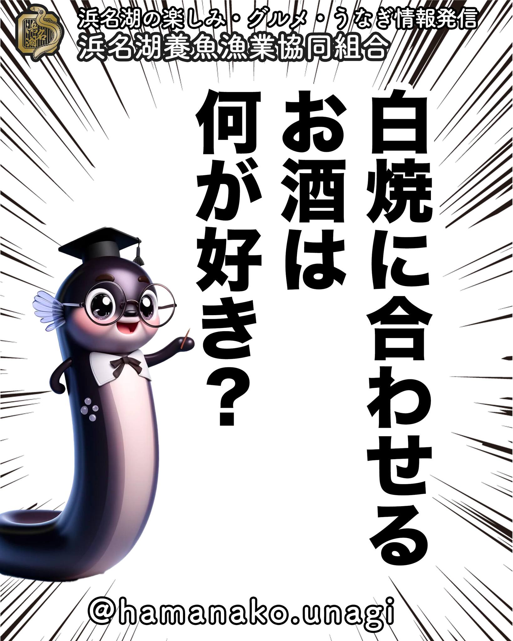 うなぎの白焼きに合わせるお酒は何が好き？.

前回投稿で
うなぎの白焼きといったら
お酒の肴だよね！
って、決めつけちゃいました。

もちろん、
そーじゃない人も
たくさんいるだろうけど・・・

あえて、酒のつまみにするとしたら
どんなお酒に合わせるのが好き？

やっぱりビールかなぁ

好みのお酒と、こだわりの食べ方があったら
ぜひに教えてくださいね

~~~~~~~~~~~~~~⛩️~~~~
浜名湖を中心に、グルメ、文化
お店など浜名湖の観光情報を
みなさまにお届けしています。

参考になったら、
面白いなぁと感じたら

いいね！&フォローを
お願いいたします。

浜名湖養魚漁業組合
@hamanako.unagi

〜〜〜〜〜〜〜〜〜〜〜〜〜

#浜名湖養魚漁業組合
#うなぎの白焼き 
#うなぎの白焼きと酒 
#うなぎの白焼きをわさび醤油で