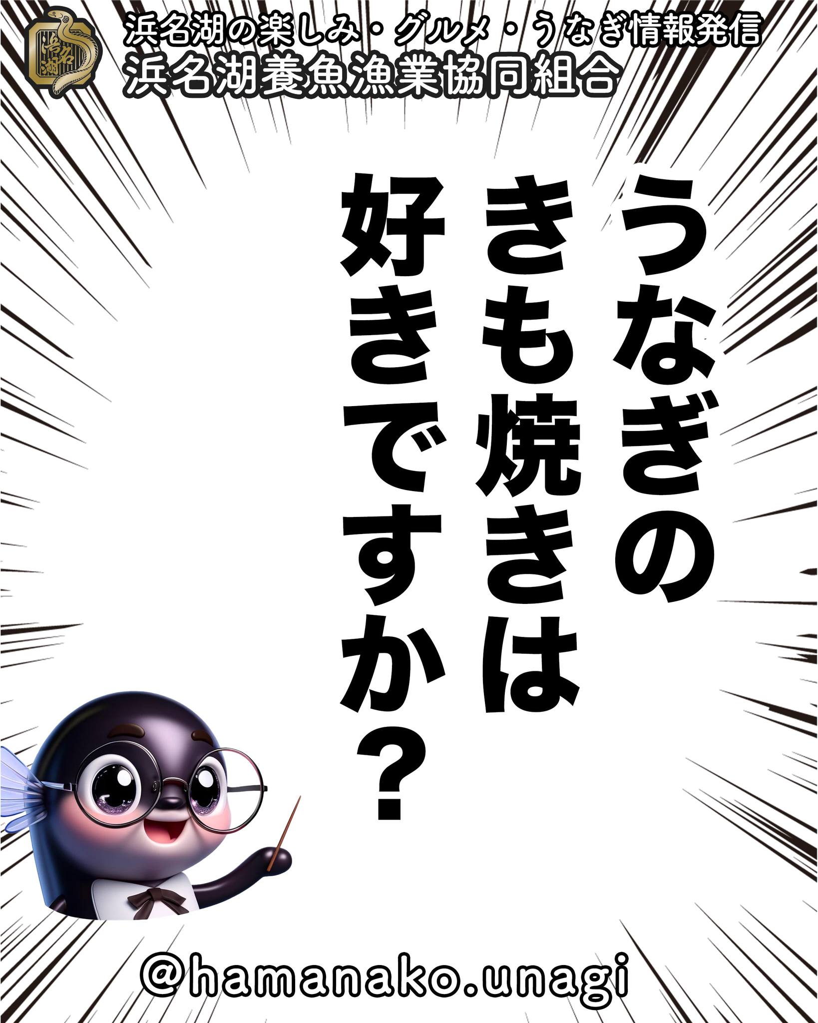 うなぎのきも焼きは好きですか？.

意外と苦手な人も多いみたいで。

わたしは、うなぎのきも焼きとビール
ついついどちらも進んじゃいます。

肝吸いの　肝　が苦手って方も
多いみたいですね。

苦手な方は・・・

冷凍で保存しておいた肝と
捌いたばかりの肝とでは
食べ感や風味も全然違うので

もしかしたら
嫌な感じに当たったのかも
しれないですね！

あぁ、食べたくなってきました

~~~~~~~~~~~~~~⛩️~~~~
浜名湖を中心に、グルメ、文化
お店など浜名湖の観光情報を
みなさまにお届けしています。

参考になったら、
面白いなぁと感じたら

いいね！&フォローを
お願いいたします。

浜名湖養魚漁業組合
@hamanako.unagi

〜〜〜〜〜〜〜〜〜〜〜〜〜

#浜名湖養魚漁業組合 
#浜名湖うなぎ
#うなぎの肝 
#うなぎの肝焼き 
#うなぎの肝焼き美味しい 
#肝焼き好き